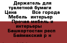 Держатель для туалетной бумаги. › Цена ­ 650 - Все города Мебель, интерьер » Прочая мебель и интерьеры   . Башкортостан респ.,Баймакский р-н